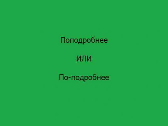 Зделать или сделать. Поподробнее или по подробнее. По-подробнее как пишется. Поподробнее как пишется. Поподробнее или по-подробнее как правильно.